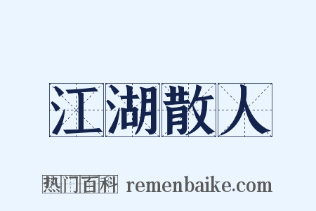 江湖散人是什么意思的图片